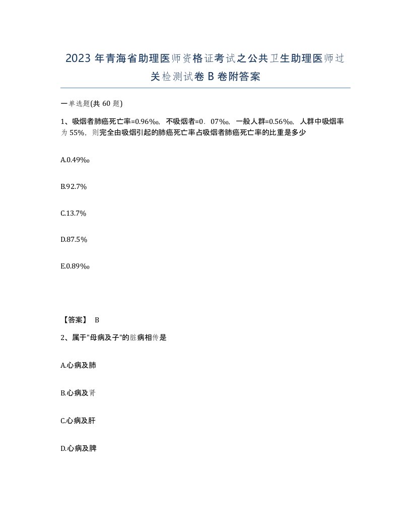 2023年青海省助理医师资格证考试之公共卫生助理医师过关检测试卷B卷附答案