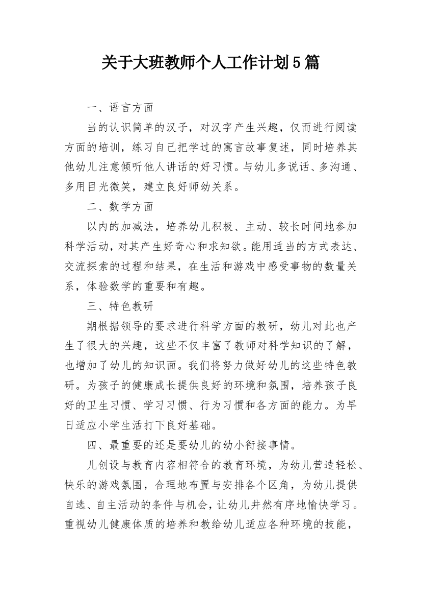 关于大班教师个人工作计划5篇