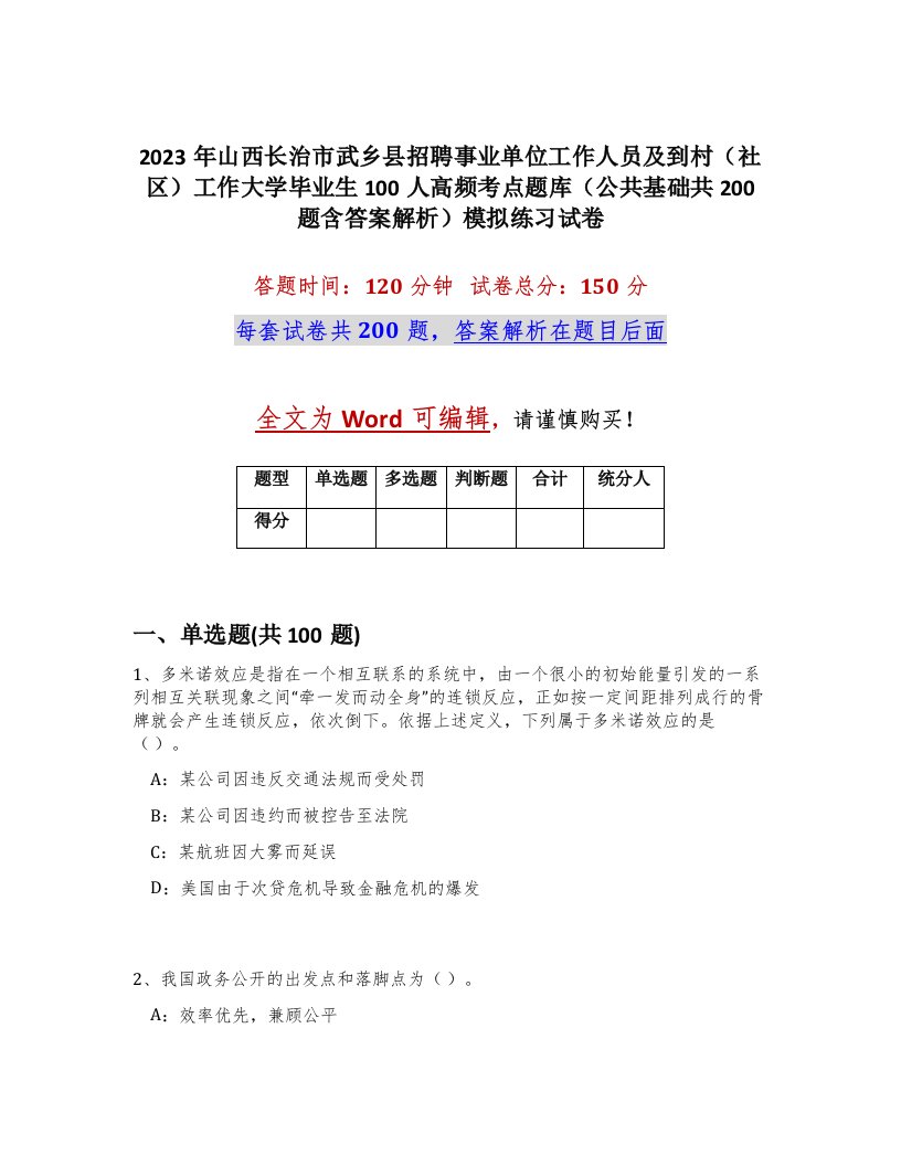 2023年山西长治市武乡县招聘事业单位工作人员及到村社区工作大学毕业生100人高频考点题库公共基础共200题含答案解析模拟练习试卷