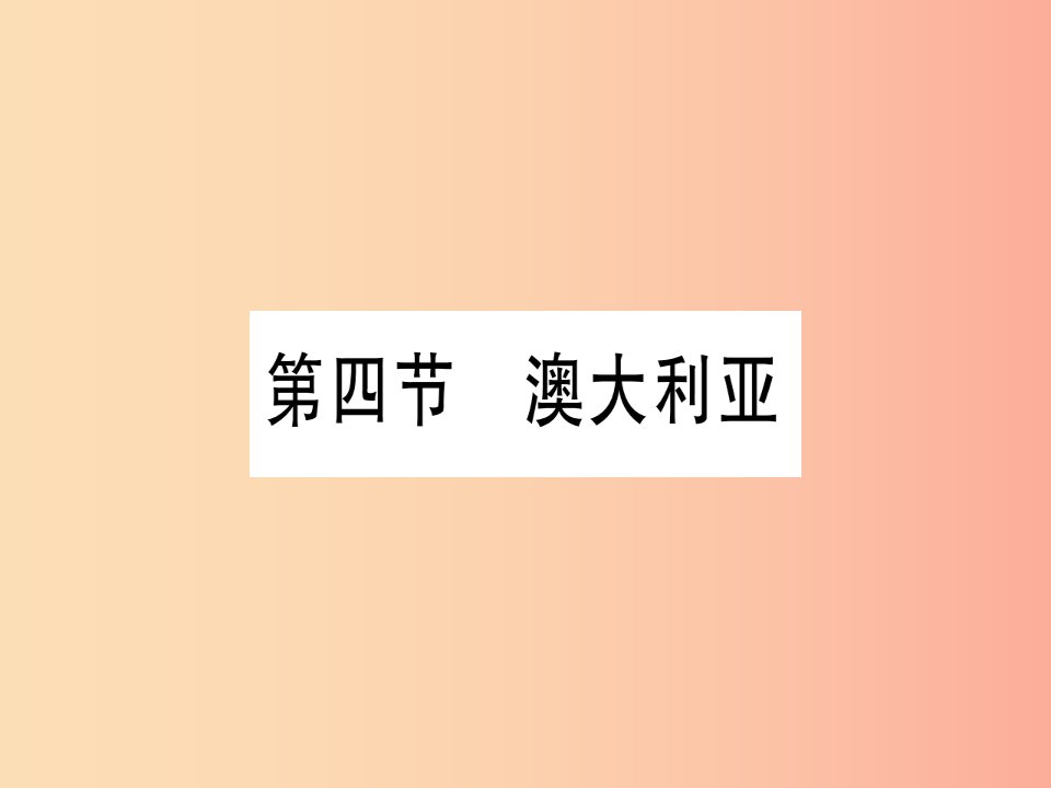 2019春七年级地理下册第8章第4节澳大利亚习题课件新版商务星球版