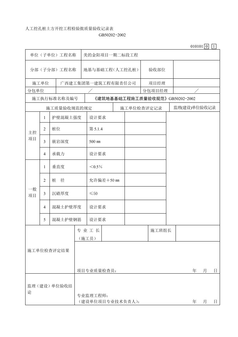 人工挖孔桩土方开挖工程检验批质量验收记录表(1)