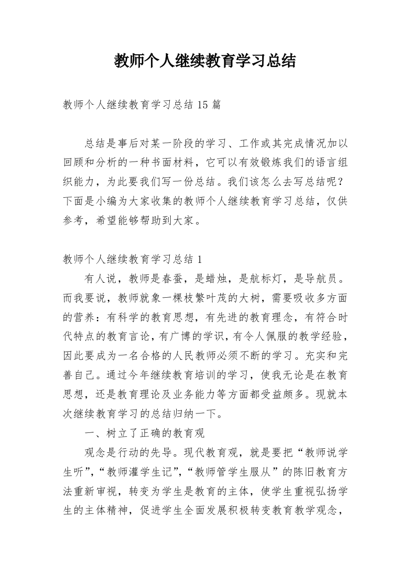 教师个人继续教育学习总结_9