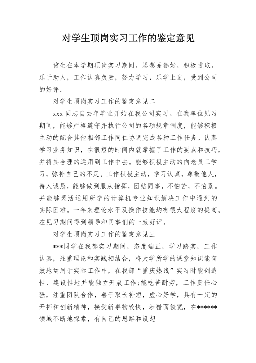 对学生顶岗实习工作的鉴定意见