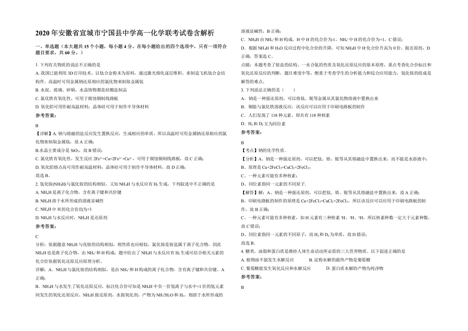 2020年安徽省宣城市宁国县中学高一化学联考试卷含解析