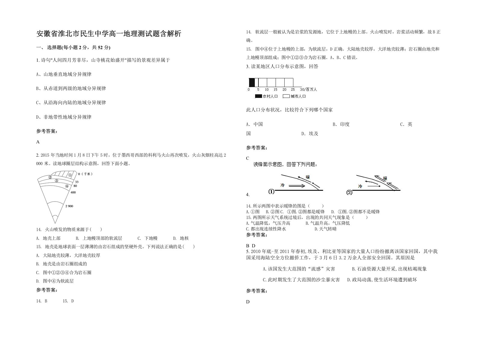 安徽省淮北市民生中学高一地理测试题含解析