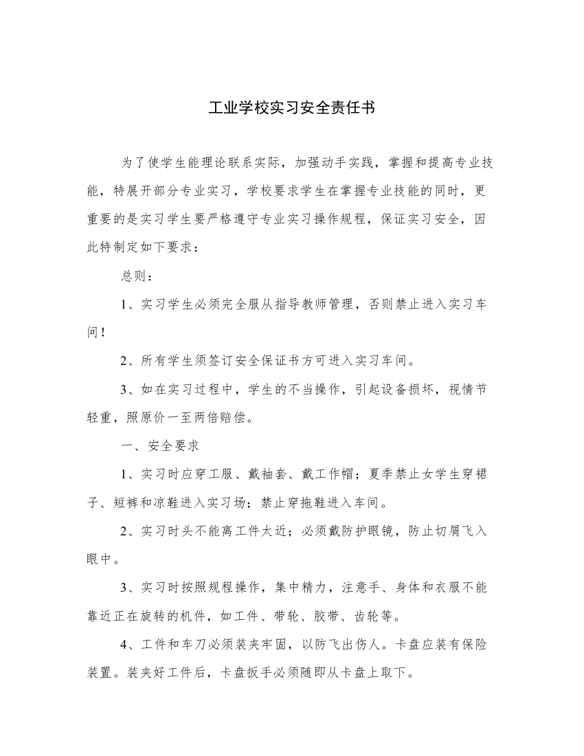 工业学校实习安全责任书