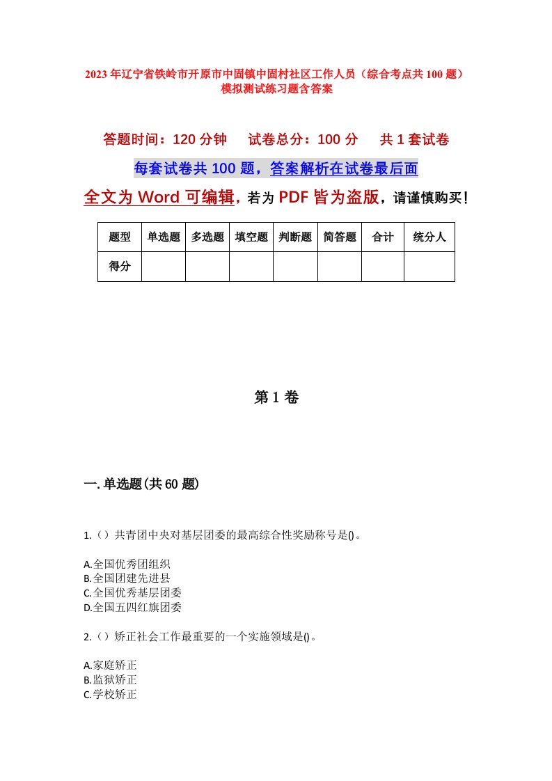 2023年辽宁省铁岭市开原市中固镇中固村社区工作人员综合考点共100题模拟测试练习题含答案