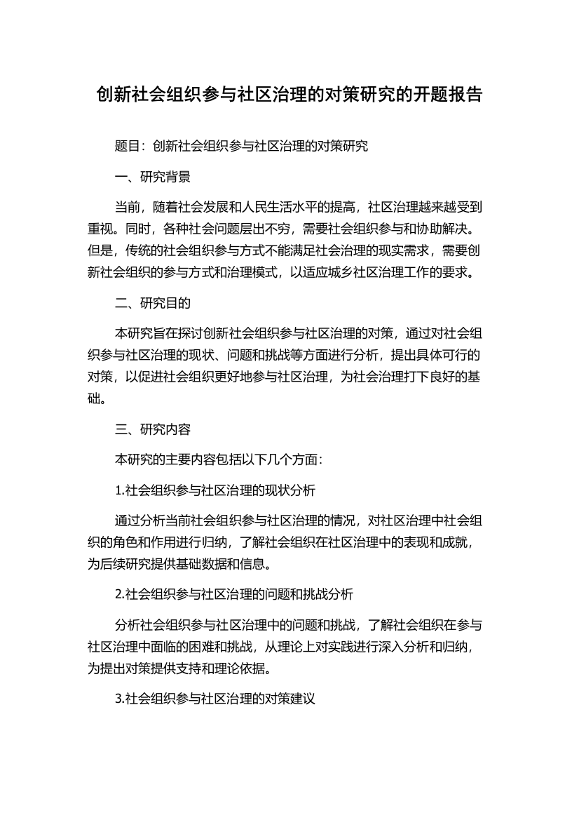 创新社会组织参与社区治理的对策研究的开题报告