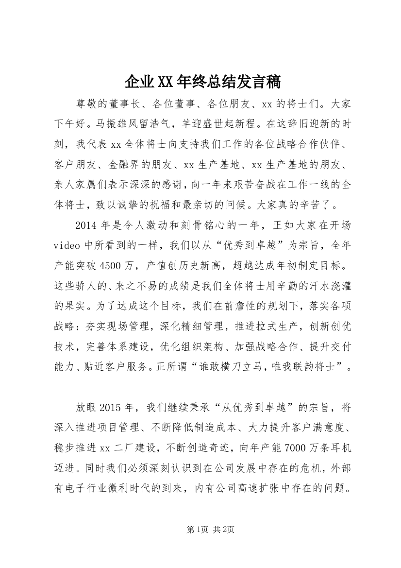 企业XX年终总结发言稿