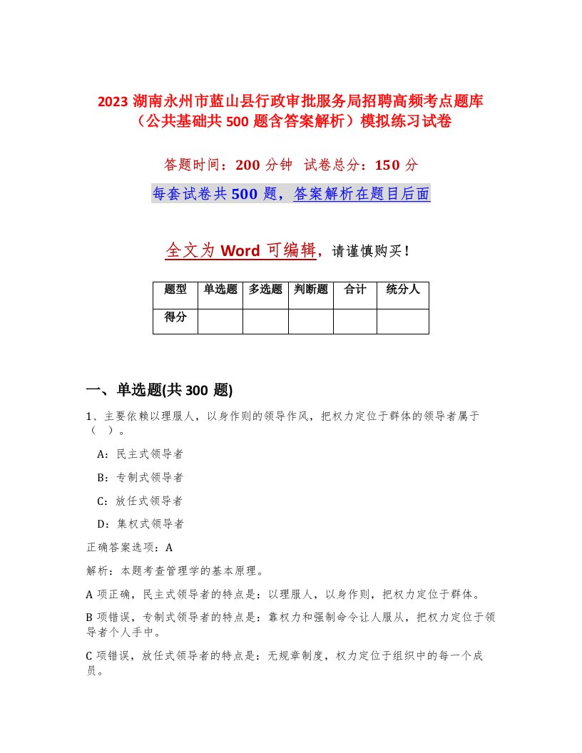 2023湖南永州市蓝山县行政审批服务局招聘高频考点题库公共基础共500题含答案解析模拟练习试卷