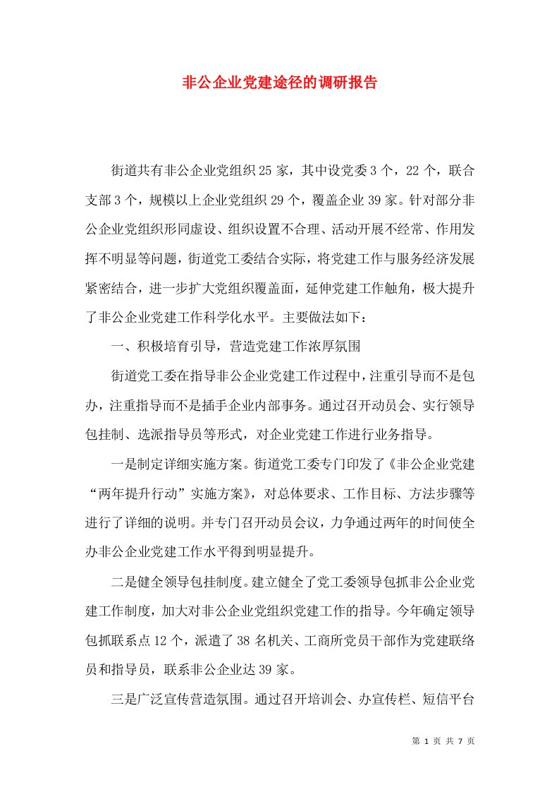 非公企业党建途径的调研报告