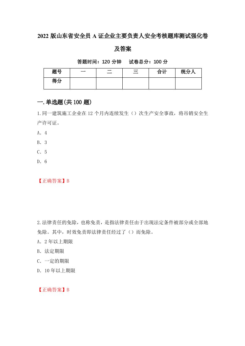 2022版山东省安全员A证企业主要负责人安全考核题库测试强化卷及答案54