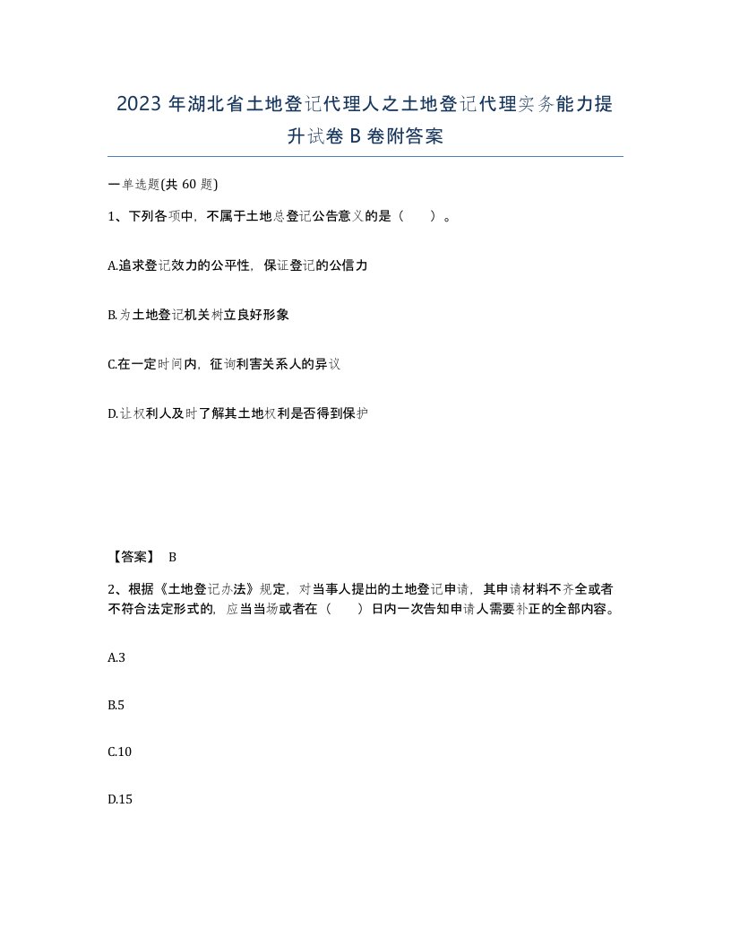 2023年湖北省土地登记代理人之土地登记代理实务能力提升试卷B卷附答案