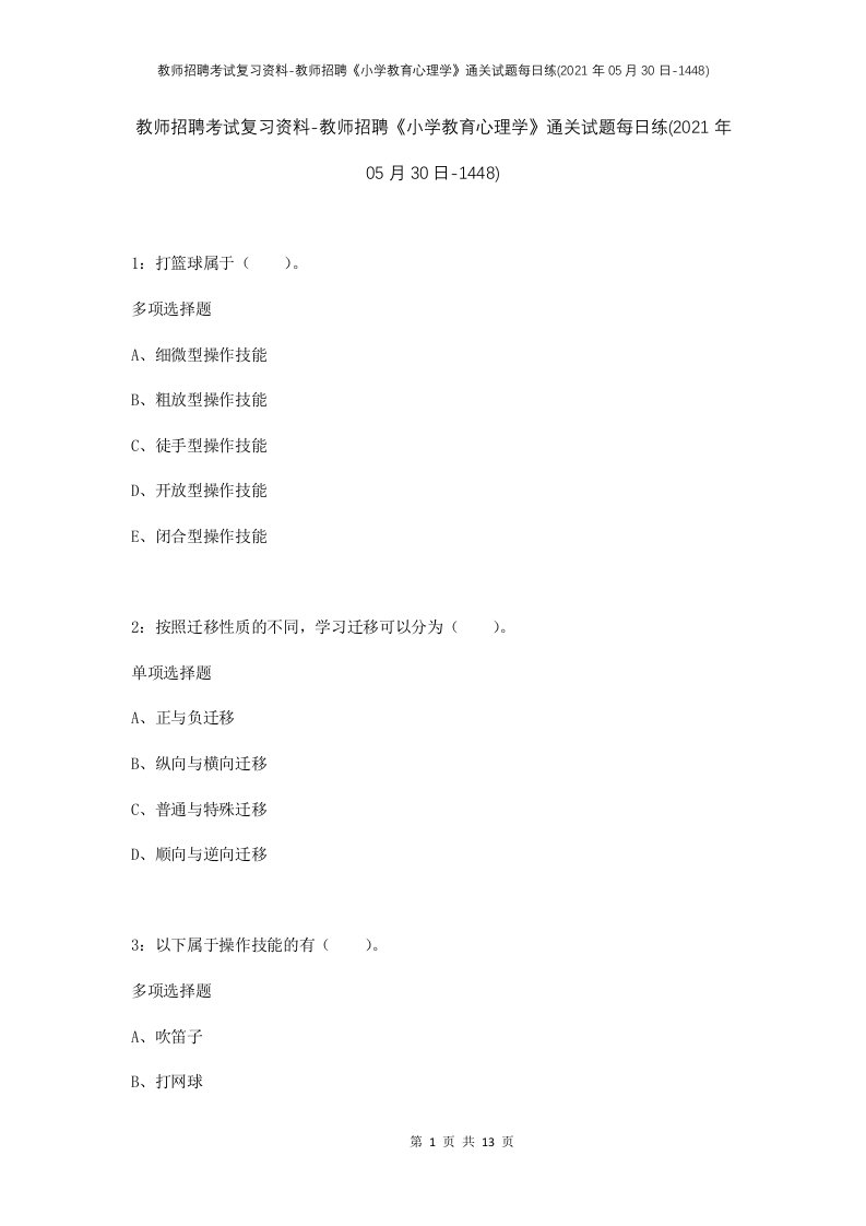 教师招聘考试复习资料-教师招聘小学教育心理学通关试题每日练2021年05月30日-1448_1