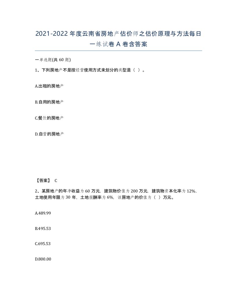 2021-2022年度云南省房地产估价师之估价原理与方法每日一练试卷A卷含答案