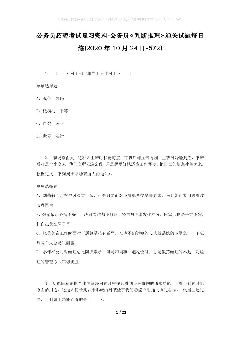 公务员招聘考试复习资料-公务员判断推理通关试题每日练2020年10月24日-572