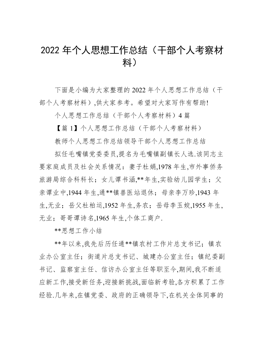 2022年个人思想工作总结（干部个人考察材料）