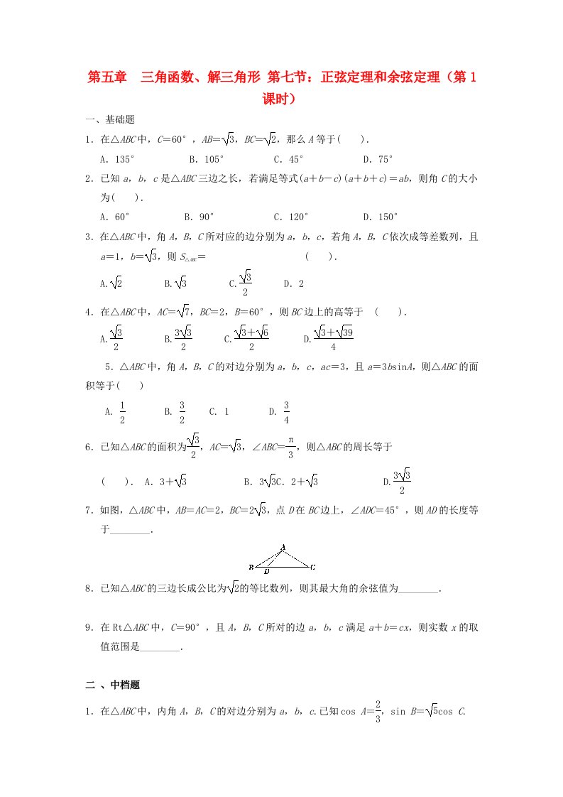 天津市静海县2020届高考数学二轮复习第五章三角函数正弦定理和余弦定理校本作业无答案通用