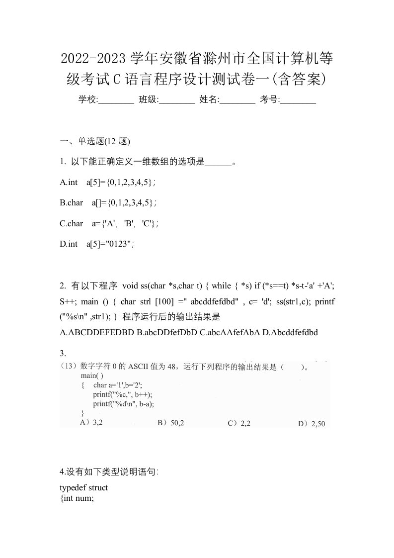 2022-2023学年安徽省滁州市全国计算机等级考试C语言程序设计测试卷一含答案