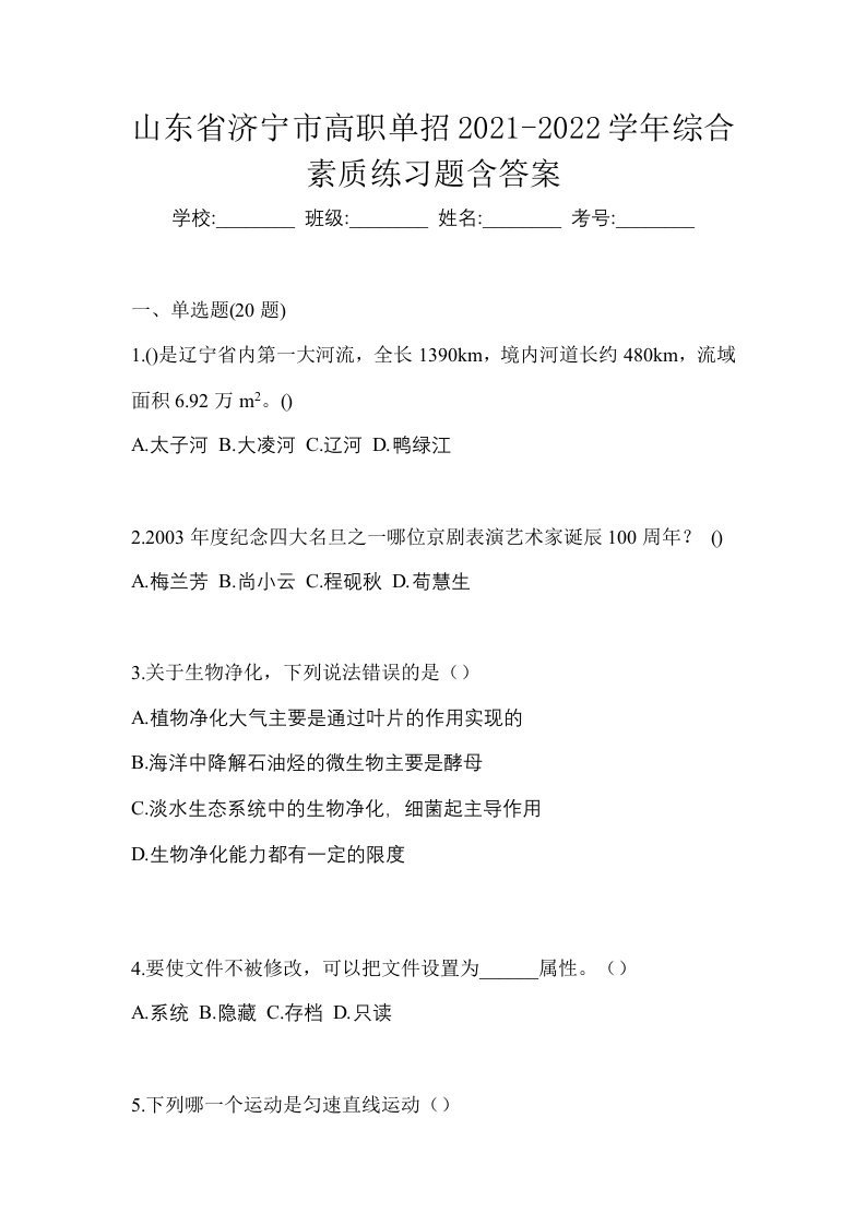 山东省济宁市高职单招2021-2022学年综合素质练习题含答案