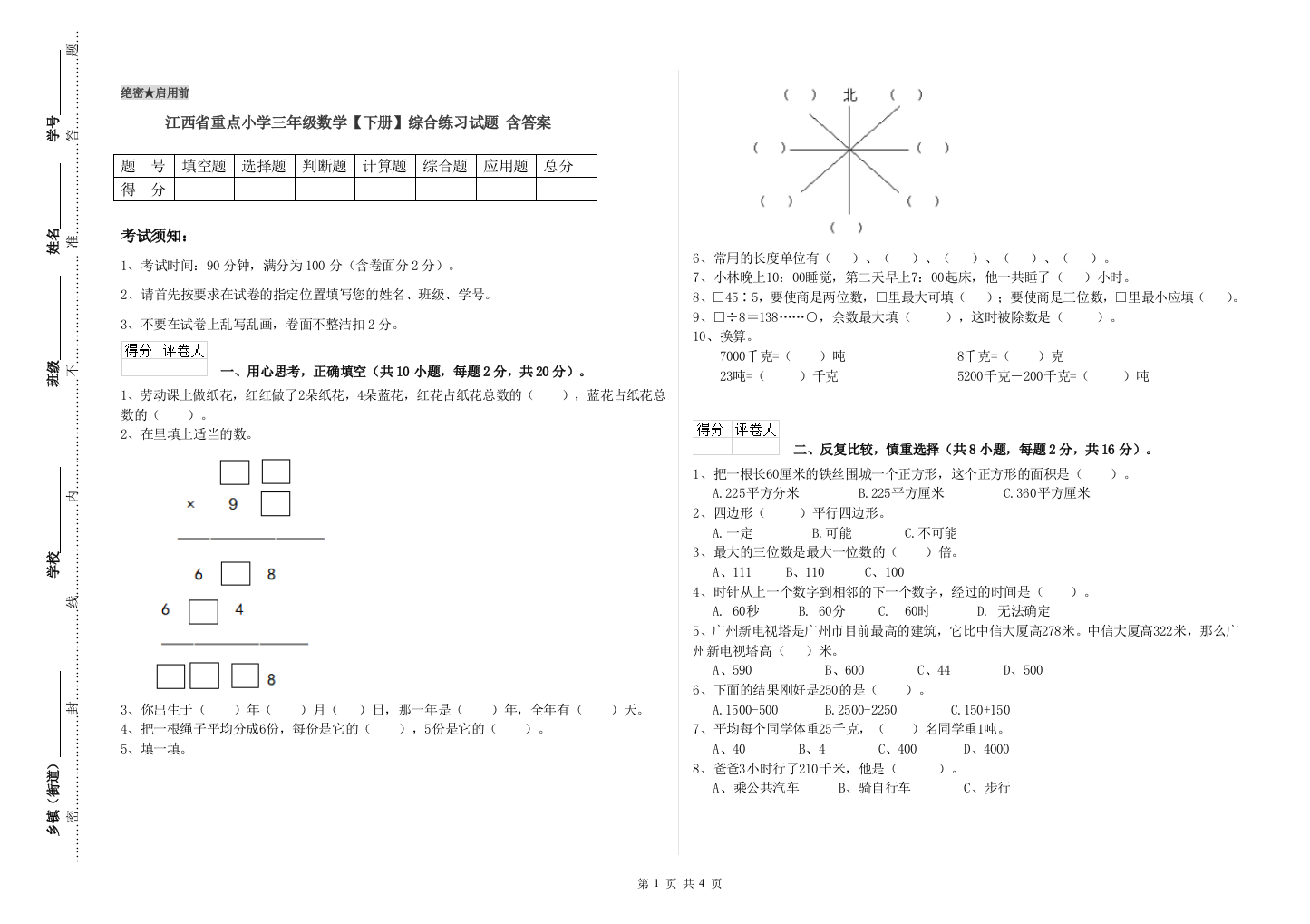 江西省重点小学三年级数学【下册】综合练习试题-含答案