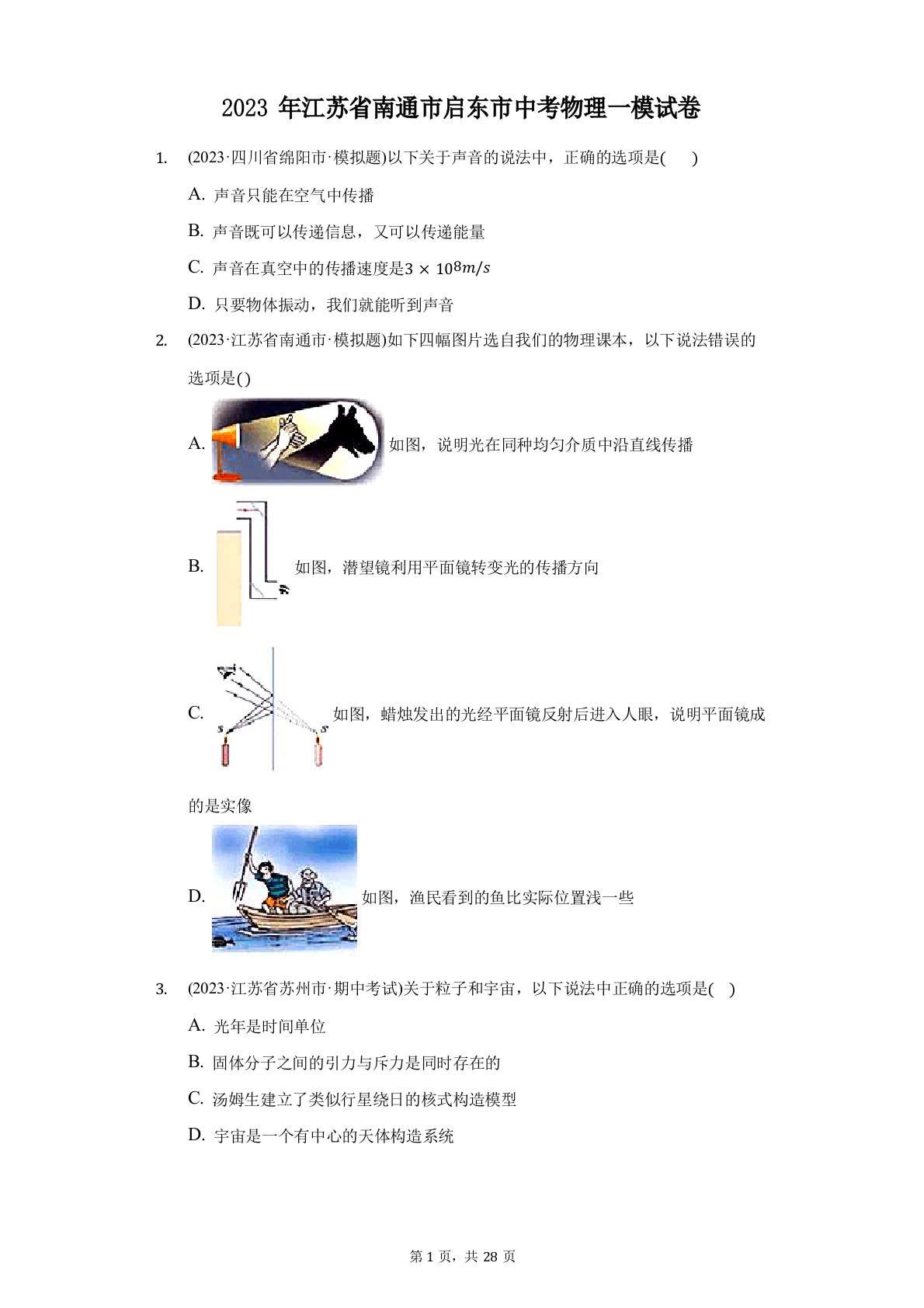 2023年江苏省南通市启东市中考物理一模试卷(附答案详解)