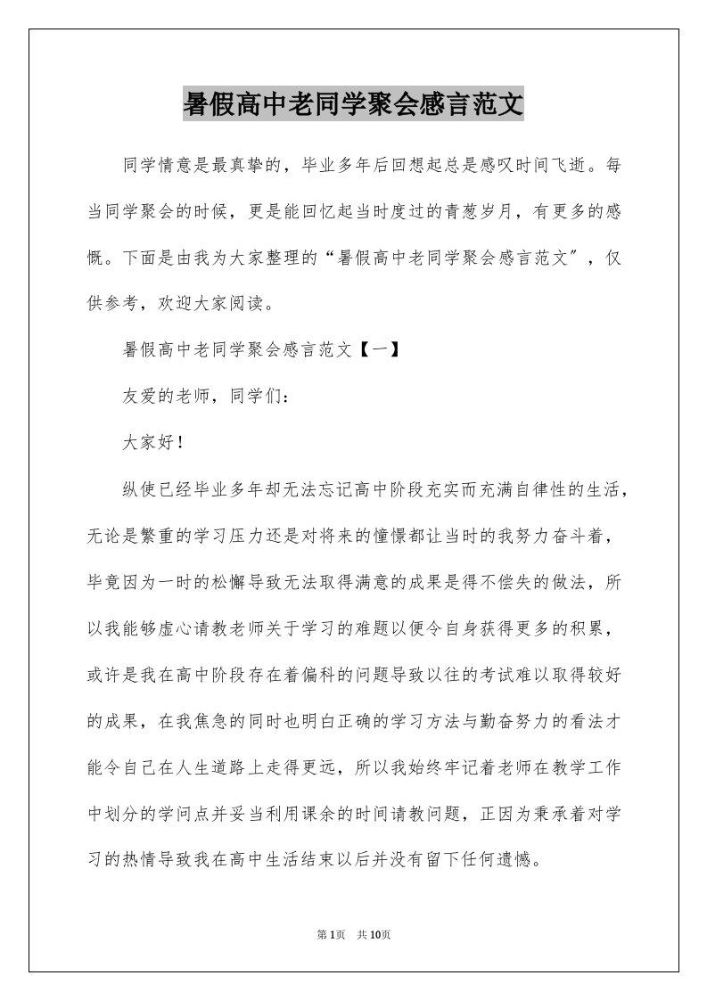 暑假高中老同学聚会感言范文