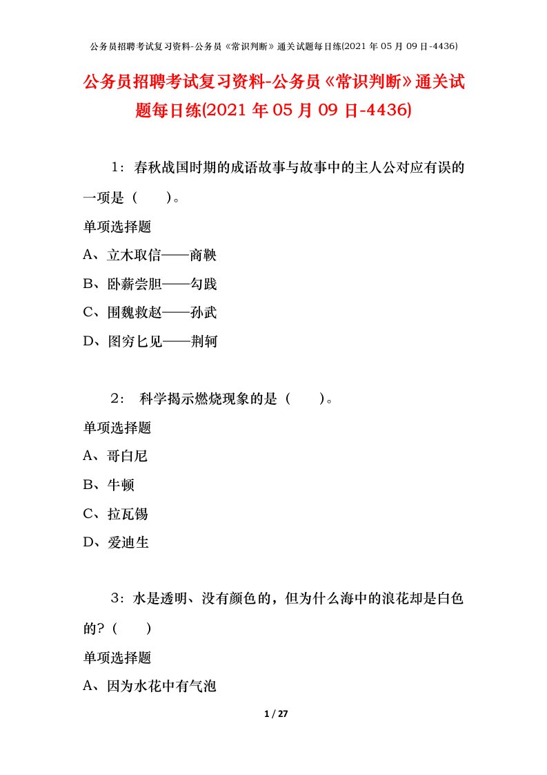 公务员招聘考试复习资料-公务员常识判断通关试题每日练2021年05月09日-4436