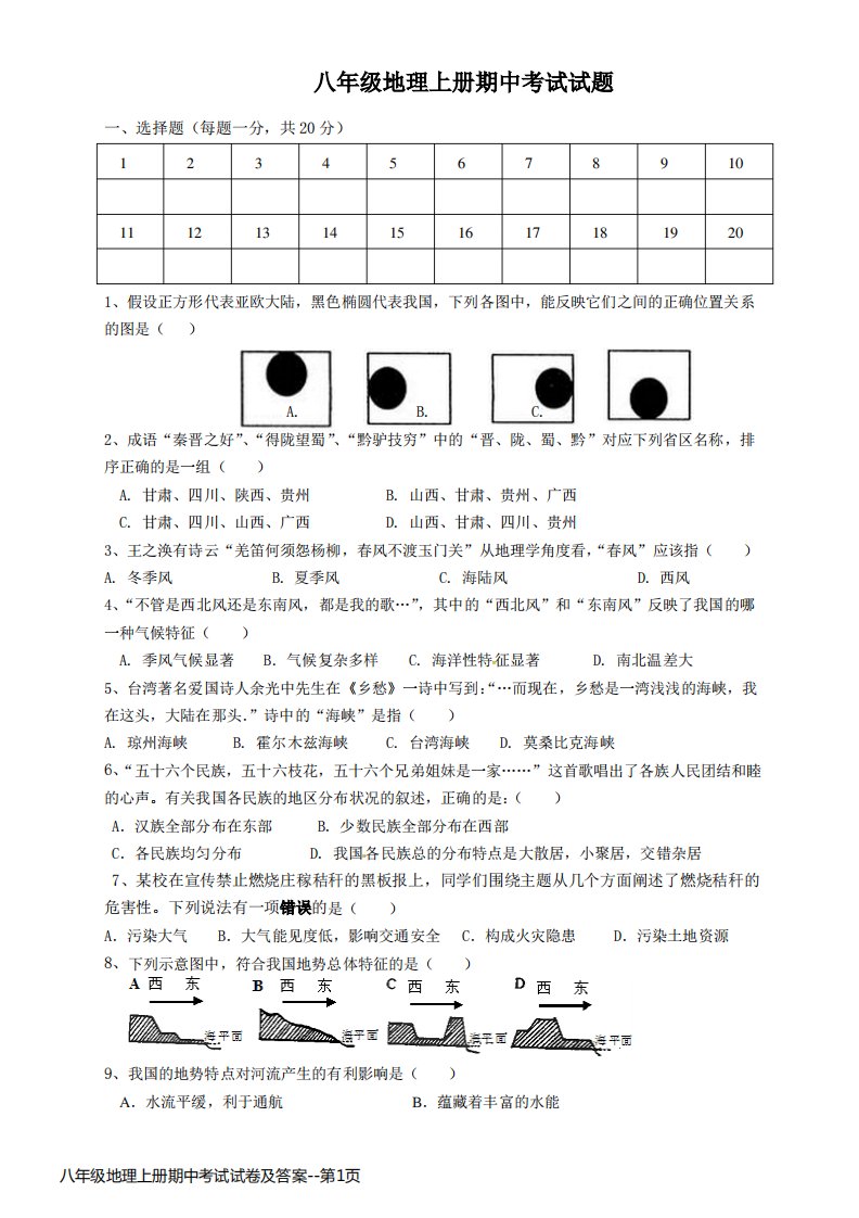 八年级地理上册期中考试试卷及答案