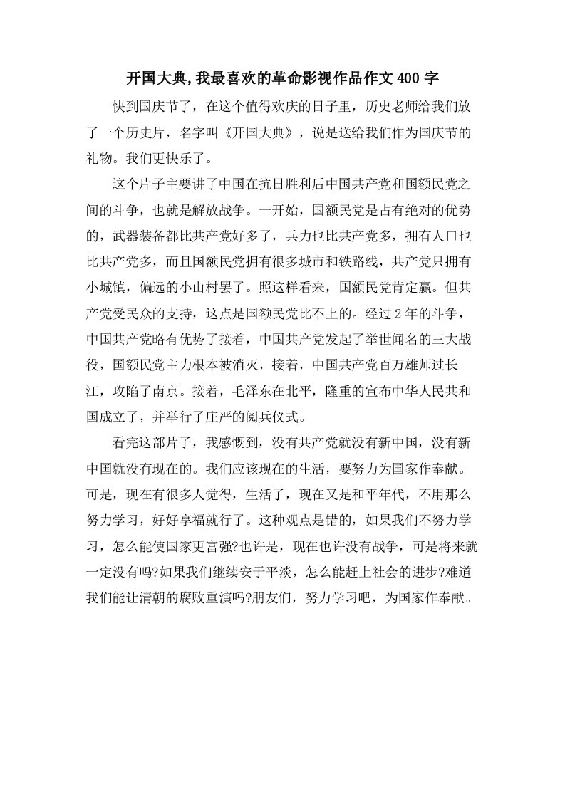 开国大典,我最喜欢的革命影视作品作文400字