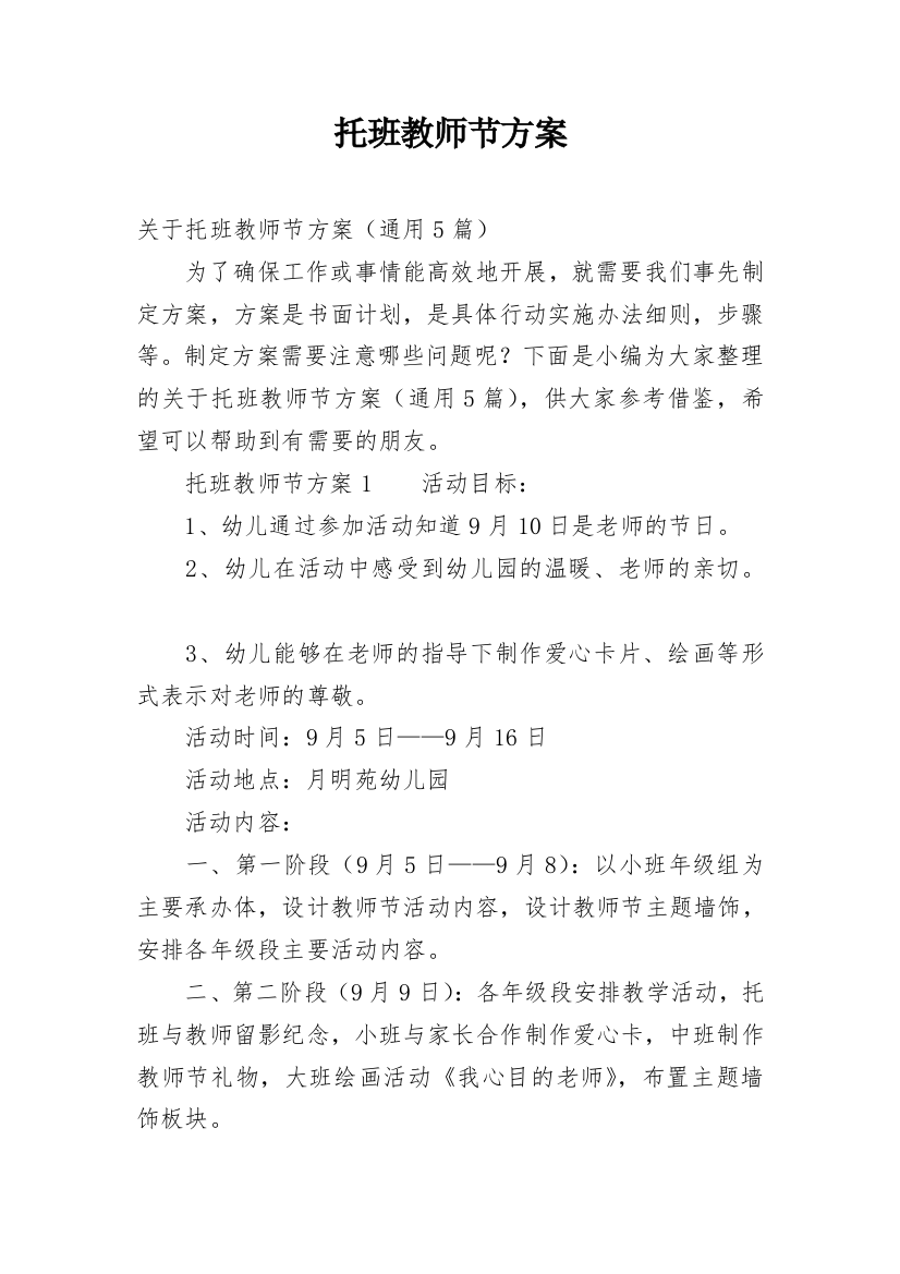 托班教师节方案