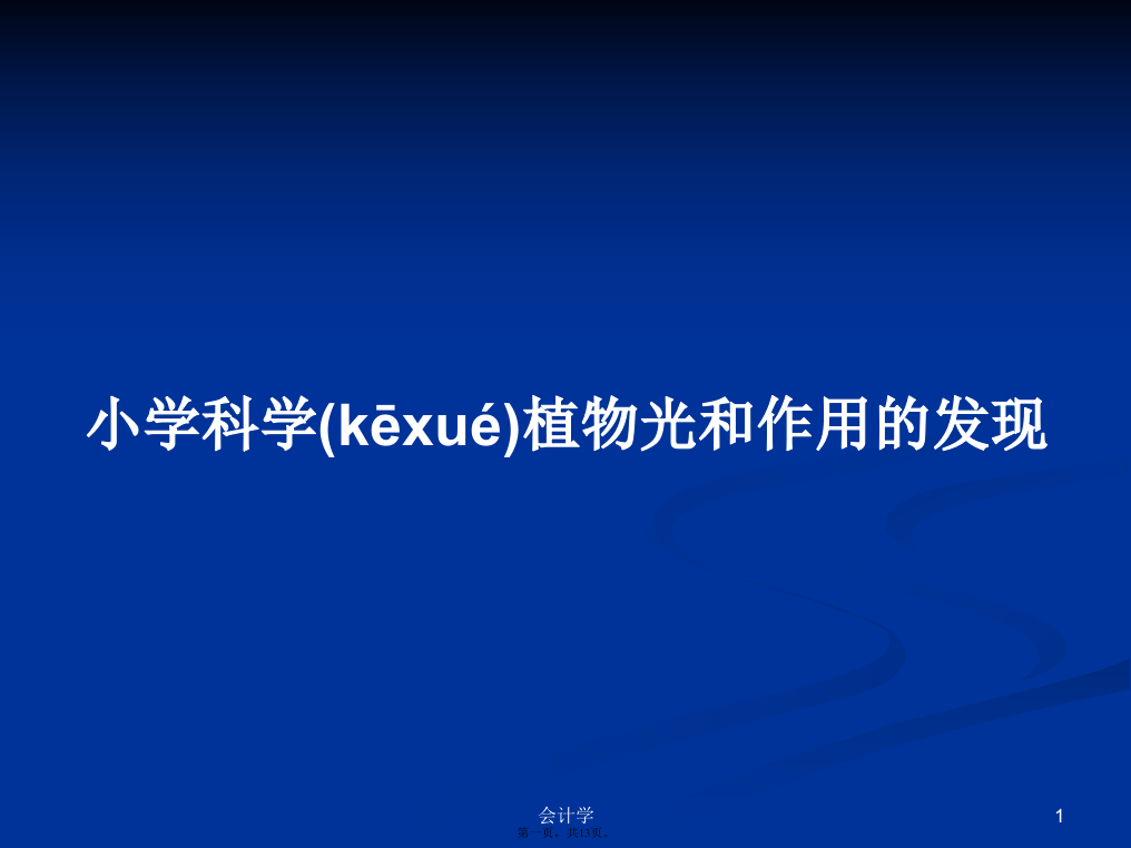 小学科学植物光和作用的发现实用教案