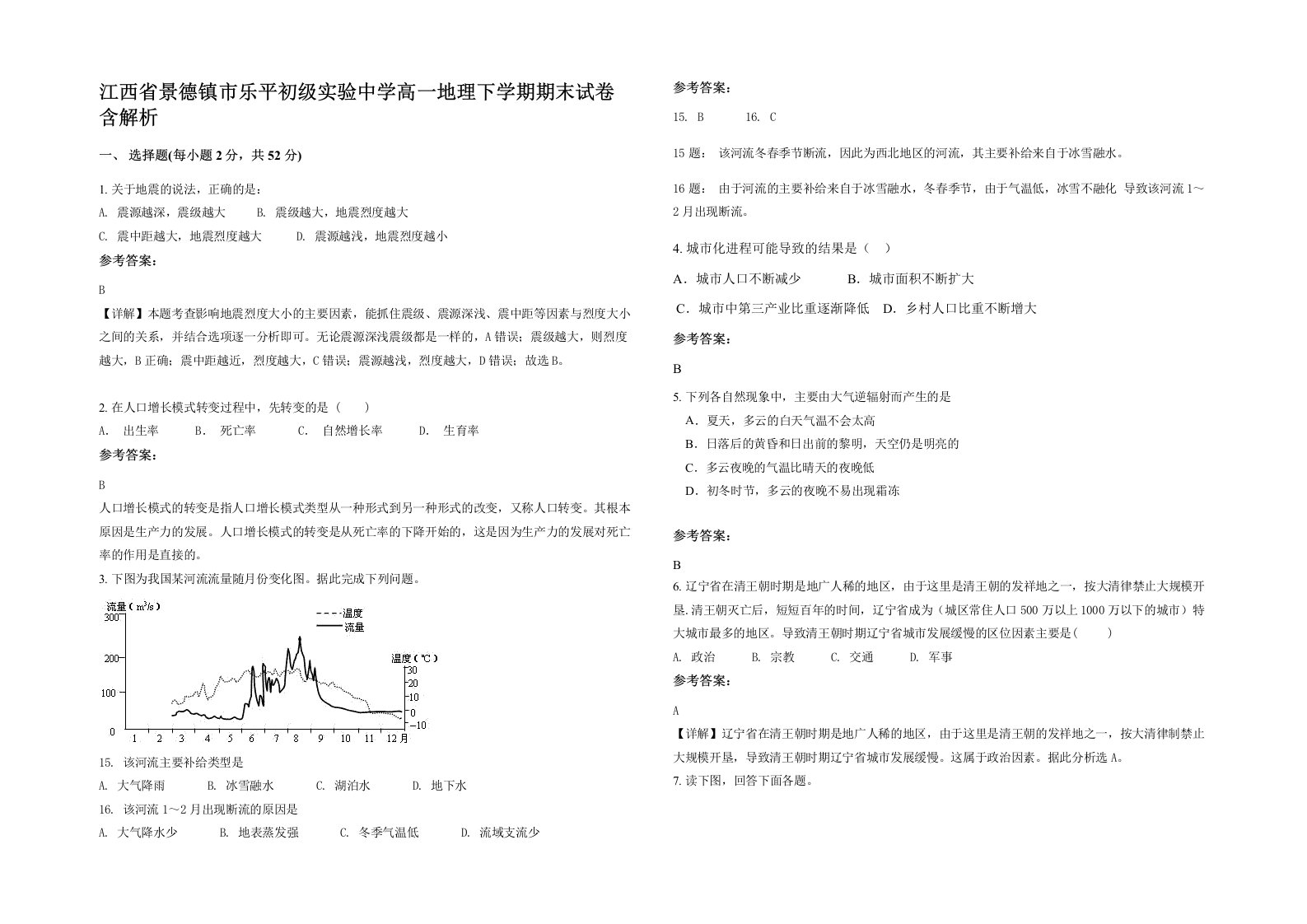 江西省景德镇市乐平初级实验中学高一地理下学期期末试卷含解析