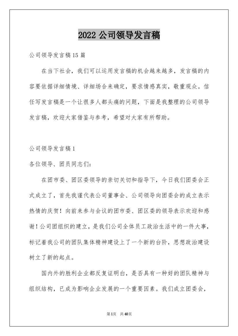 2022公司领导发言稿