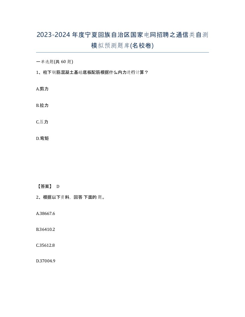 2023-2024年度宁夏回族自治区国家电网招聘之通信类自测模拟预测题库名校卷