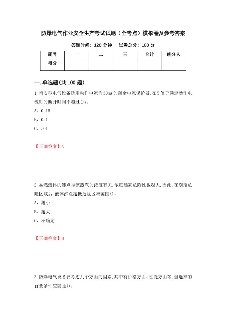 防爆电气作业安全生产考试试题全考点模拟卷及参考答案16