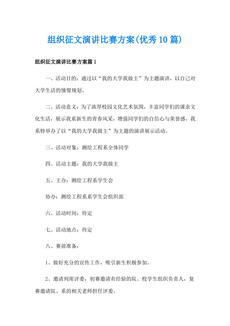 组织征文演讲比赛方案(优秀10篇)_1