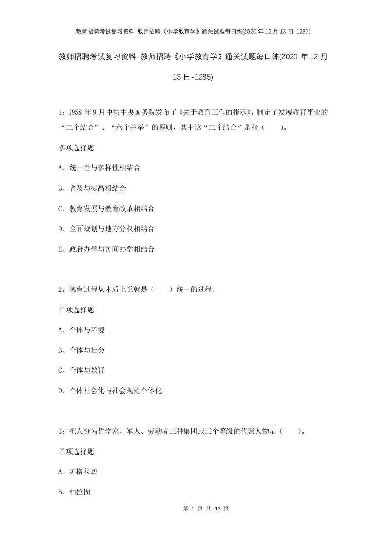 教师招聘考试复习资料-教师招聘小学教育学通关试题每日练2020年12月13日-1285