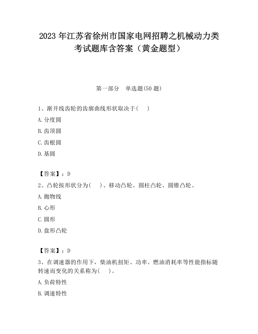 2023年江苏省徐州市国家电网招聘之机械动力类考试题库含答案（黄金题型）