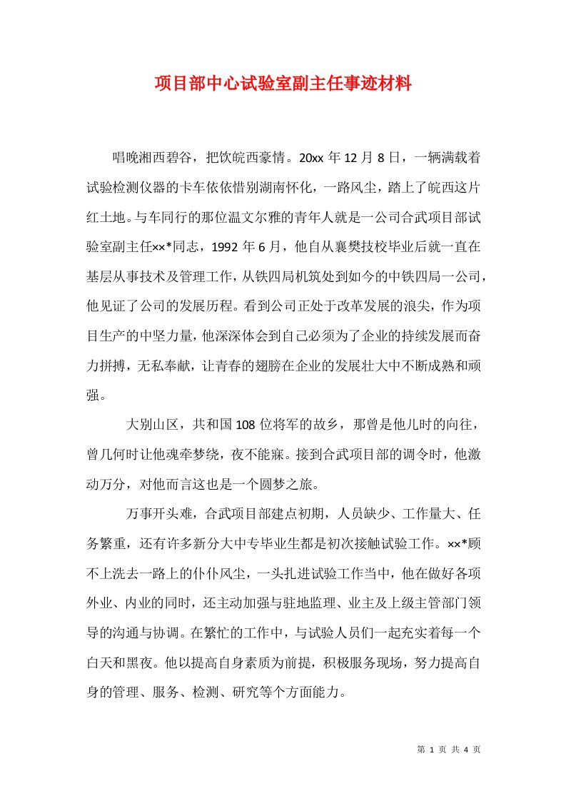 项目部中心试验室副主任事迹材料1