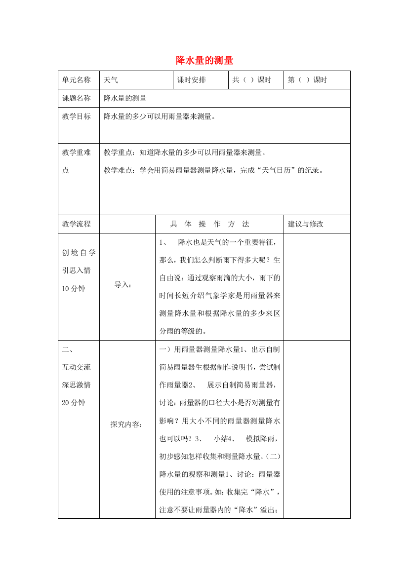 四年级科学上册《降水量的测量》教学设计2