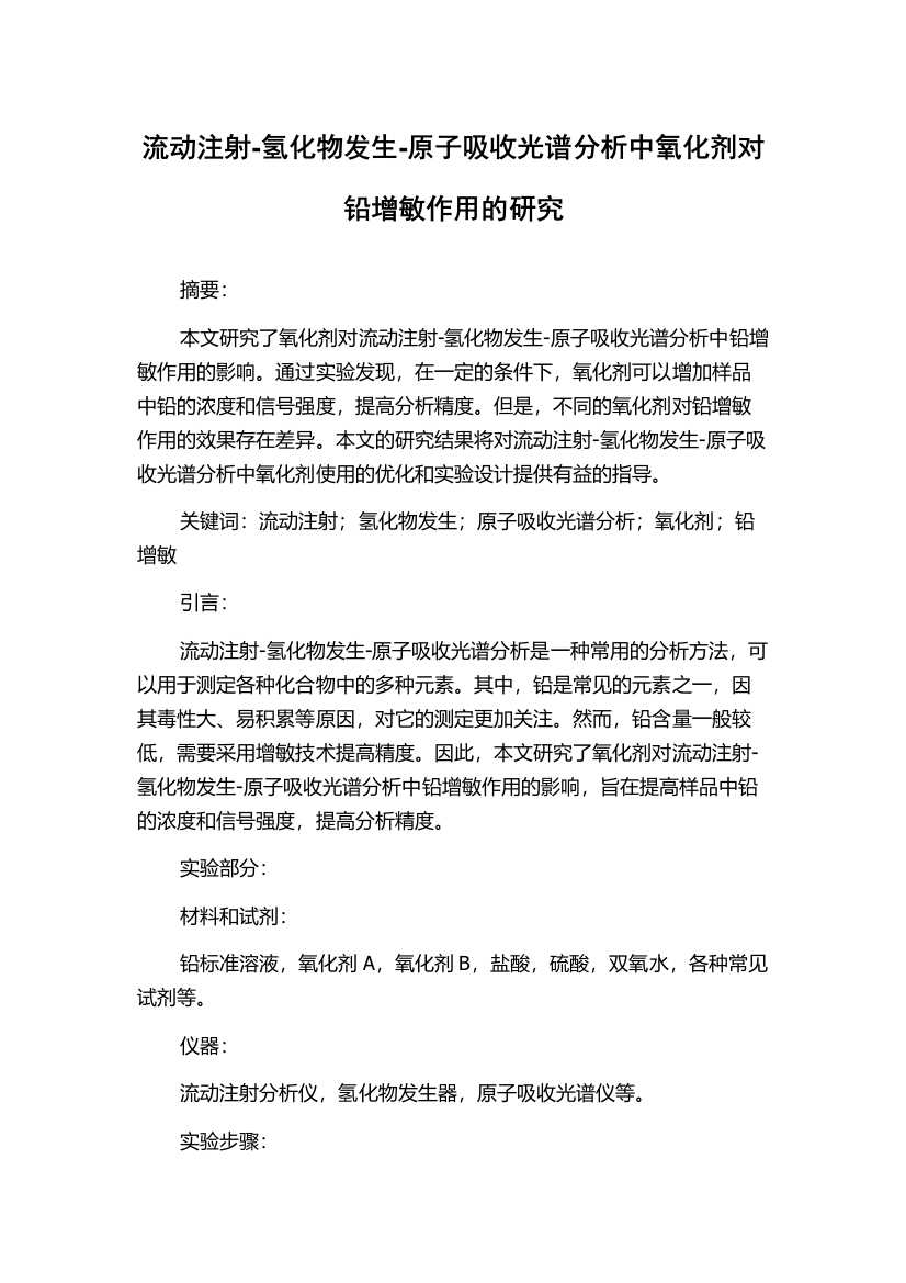 流动注射-氢化物发生-原子吸收光谱分析中氧化剂对铅增敏作用的研究