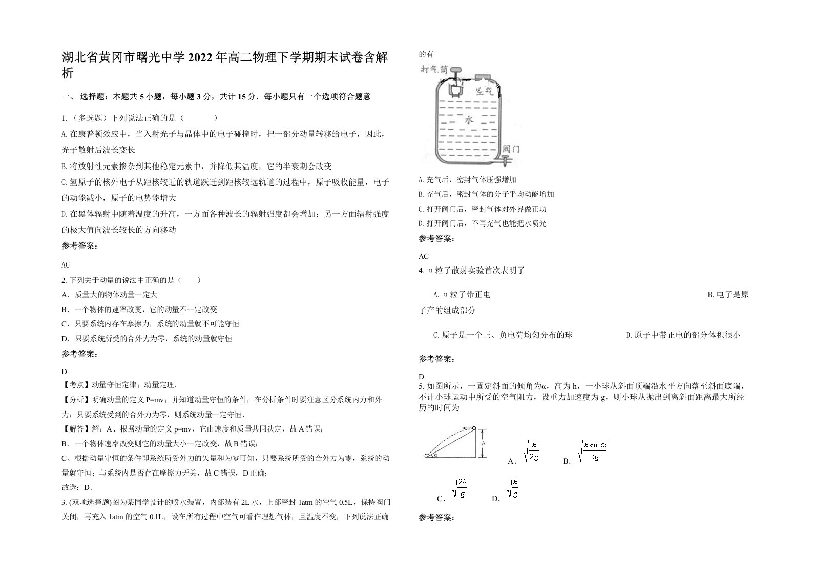 湖北省黄冈市曙光中学2022年高二物理下学期期末试卷含解析