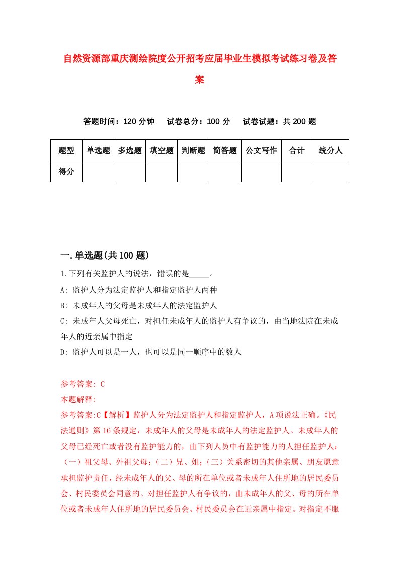 自然资源部重庆测绘院度公开招考应届毕业生模拟考试练习卷及答案第5期