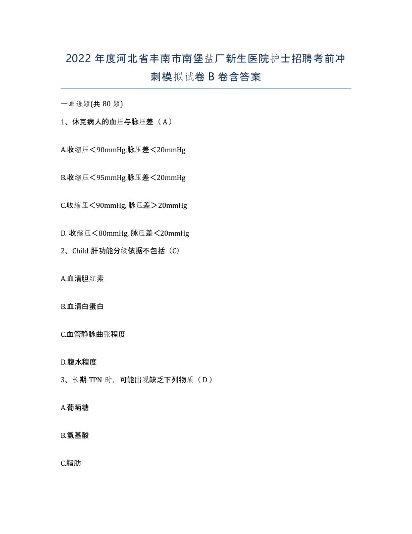 2022年度河北省丰南市南堡盐厂新生医院护士招聘考前冲刺模拟试卷B卷含答案