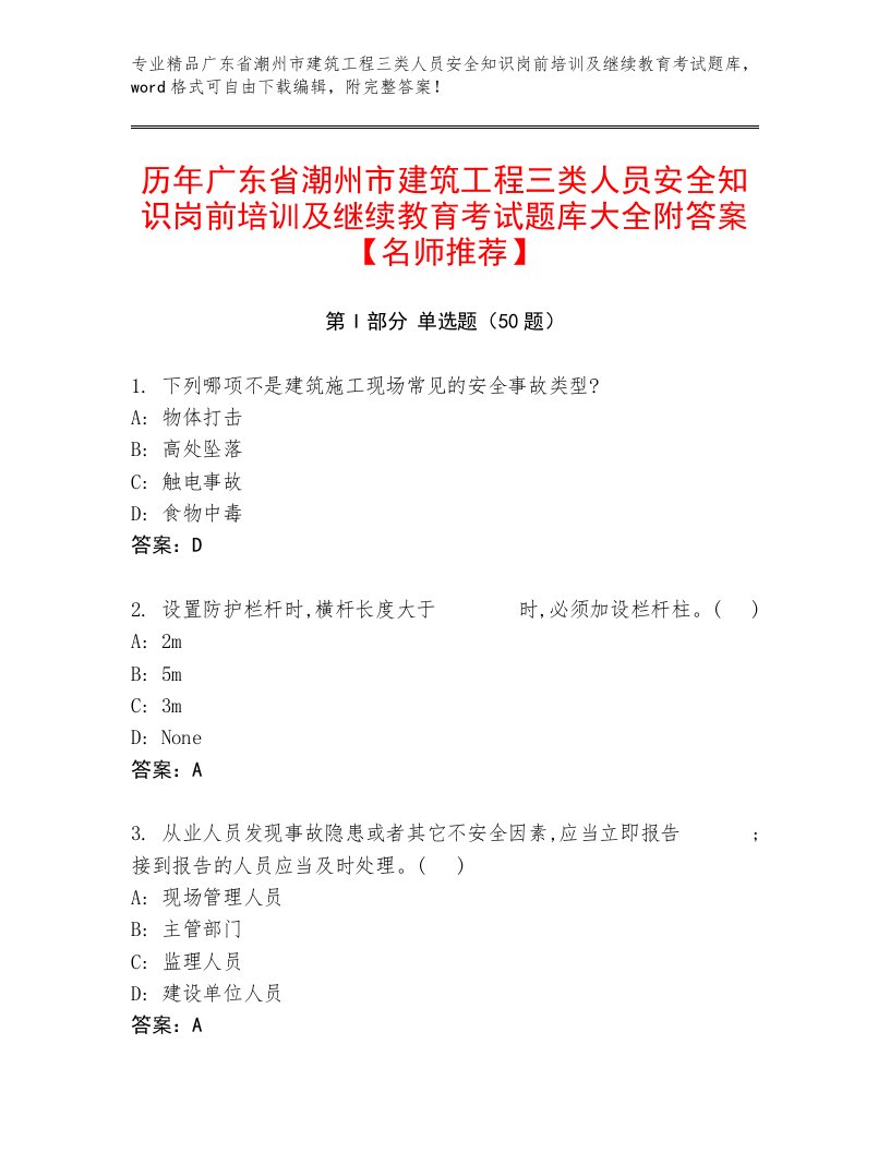 历年广东省潮州市建筑工程三类人员安全知识岗前培训及继续教育考试题库大全附答案【名师推荐】