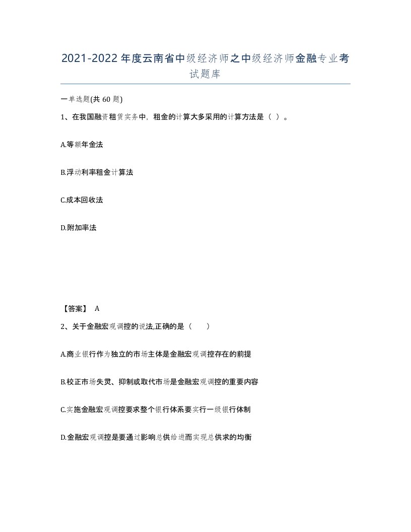 2021-2022年度云南省中级经济师之中级经济师金融专业考试题库