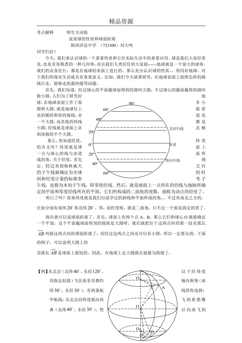 考点解释师生互动球面距离