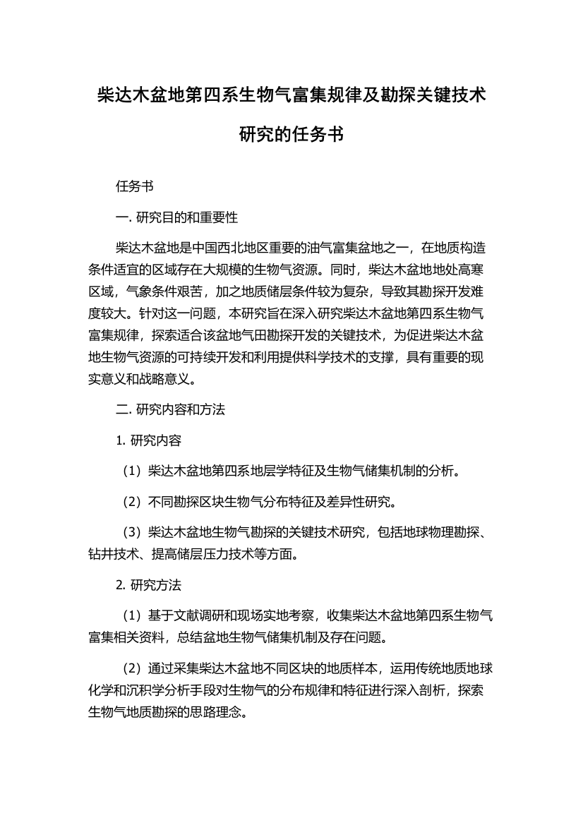 柴达木盆地第四系生物气富集规律及勘探关键技术研究的任务书