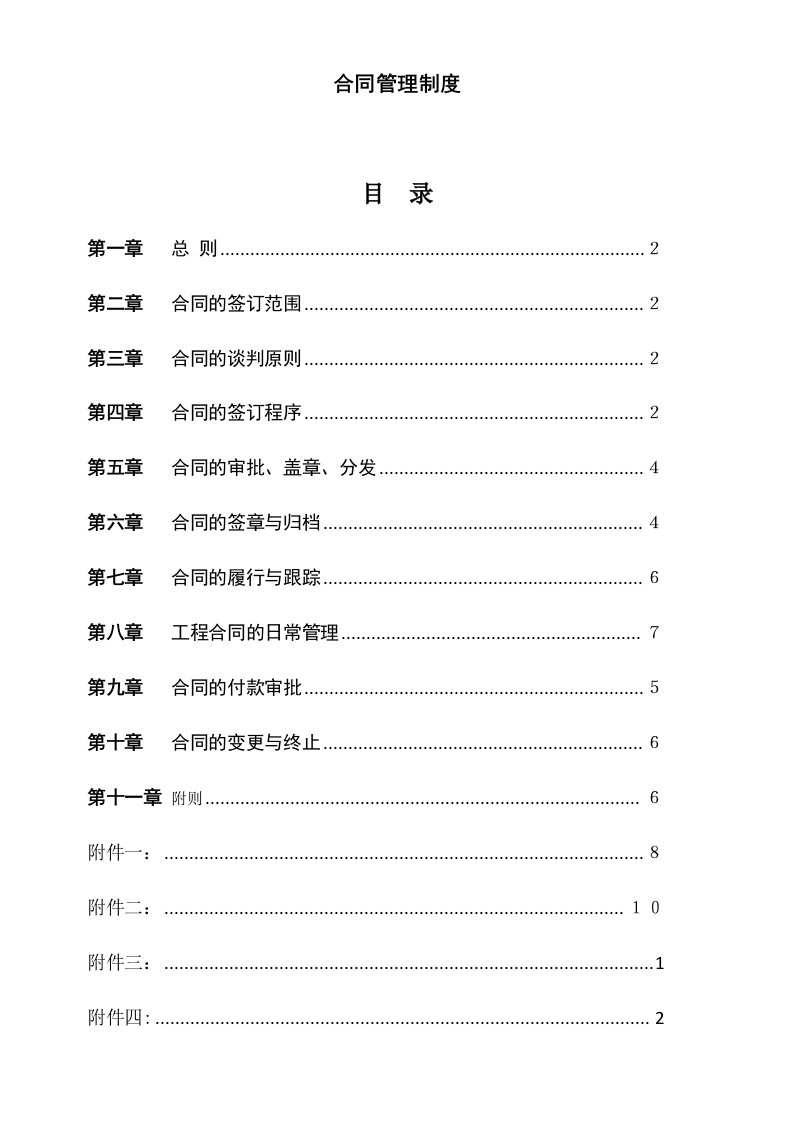 工程资料-工程合同管理制度